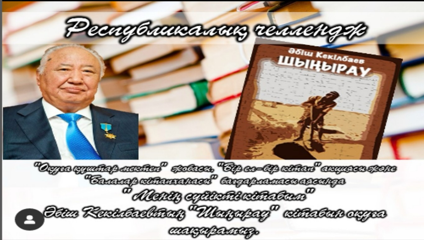«Менің сүйікті кітабым» атты республикалық челленджі бастау алғанын хабарлайды.